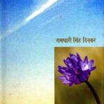 Sapno Ka Dhuan [Hardcover] Ramdhari Singh Dinkar